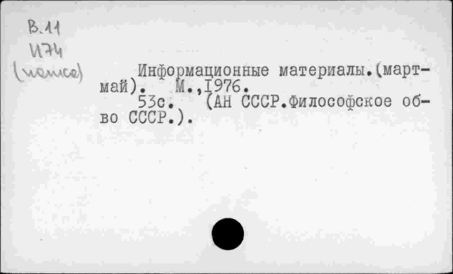 ﻿Информационные материалы.Смарт май). И.,1976.
53с. (АН СССР.Философское об во СССР.).